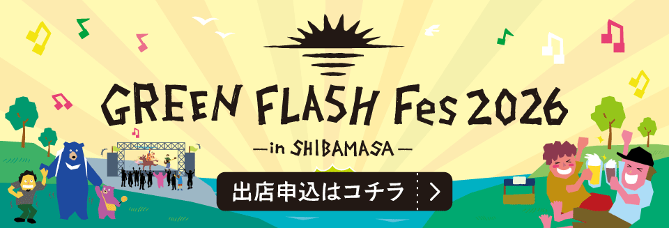 GREEN FLASH FES2026 出店申込はコチラ